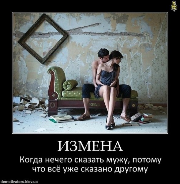 Муж изменяет демотиваторы