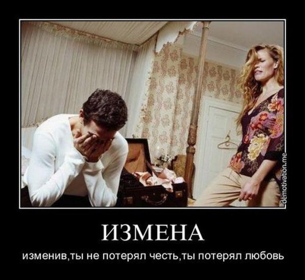 Измена демотиваторы