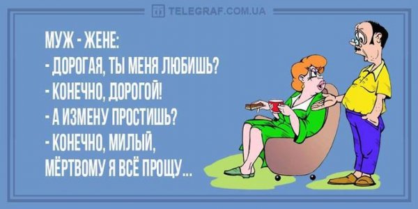 Анекдоты про неверных мужей