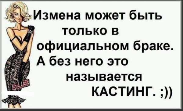Смешные высказывания про женскую неверность