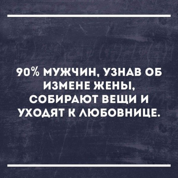 Прикольные цитаты про измену