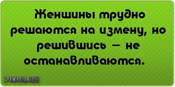 Смешные фразы про измену