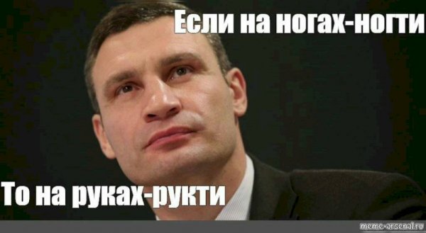Виталий Кличко Мем