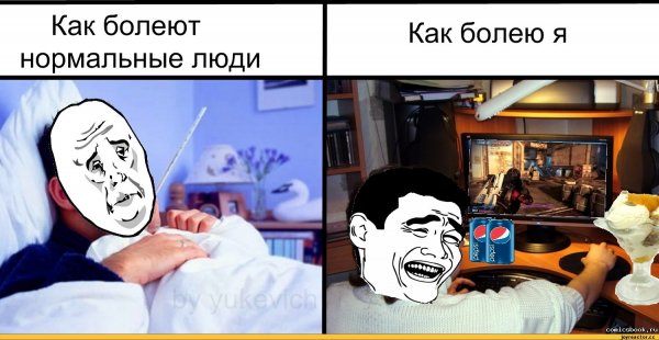 Я болею Мем