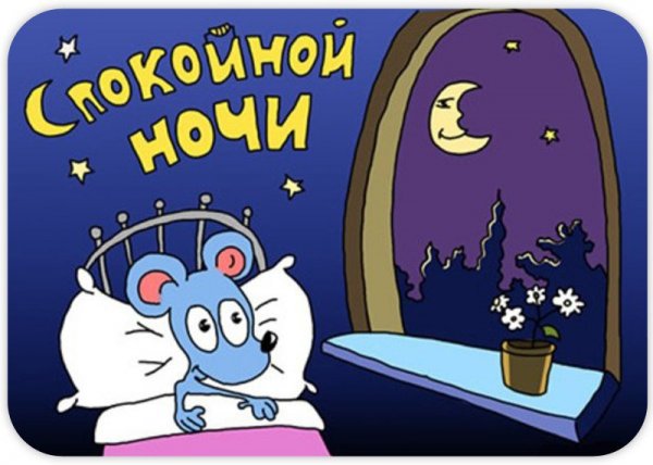 Приятных снов мышонок