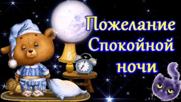 Поздравление спокойной ночи