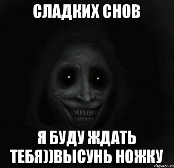 Сладких снов прикол