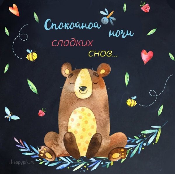 Спокойной ночи сладких снов прикольные