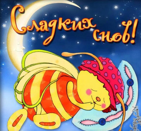 Сладких снов прикольные