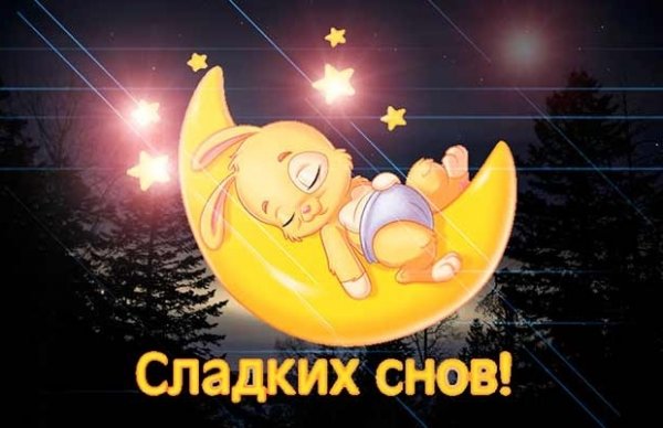 Сладких снов прикольные