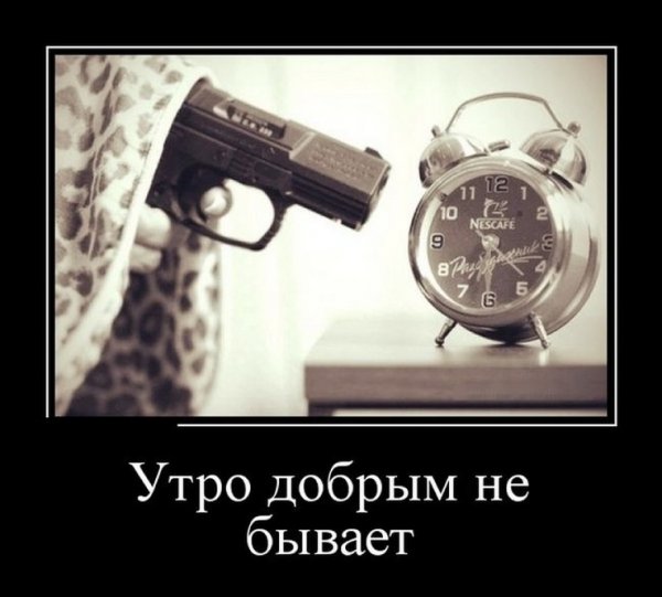 Демотиваторы с добрым утром