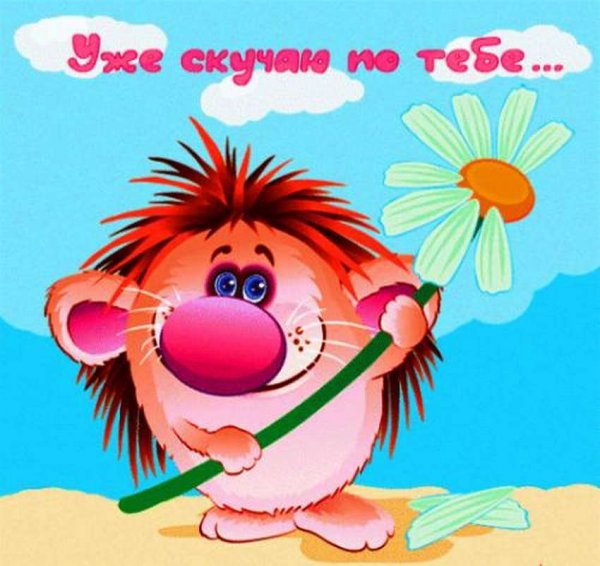 Открытка скучаю