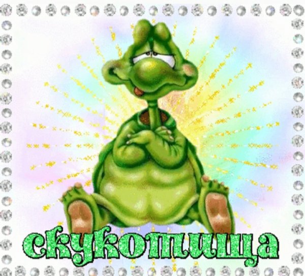 Скучно Веселые картинки