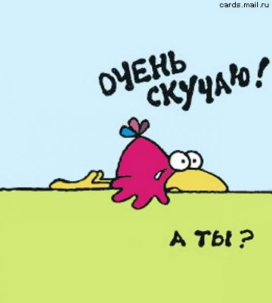 Скучаю прикольные