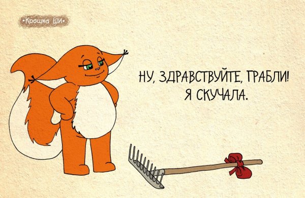 Шутки про грабли