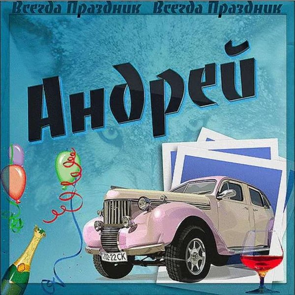 С днеммрождения Андрей
