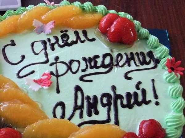 Поздравления с днём рождения Андрея