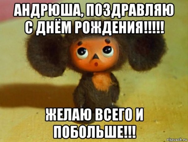 Андрюша с днем рождения