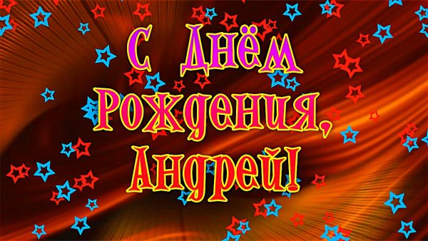 С днём рождения Андрей