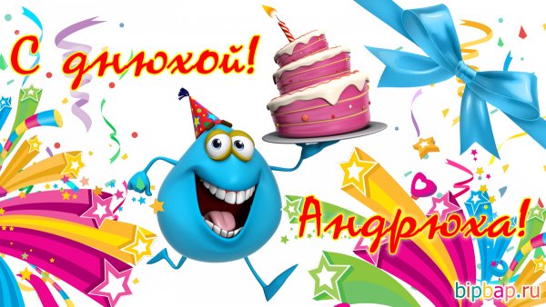 С днём рождения Андрей