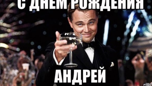 С днём рождения Андрей