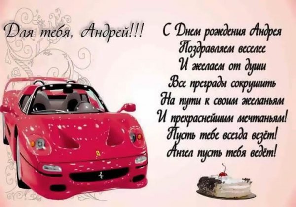 С днём рождения Андрей