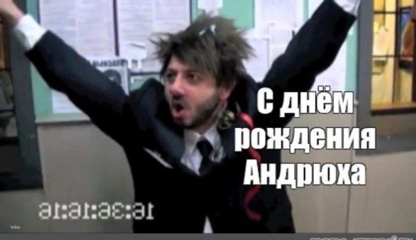 Андрюха с днюхой