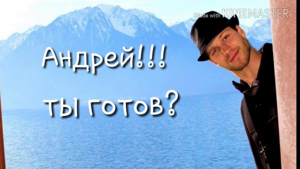 С днём рождения Андрей