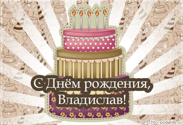С днём рождения Вадим