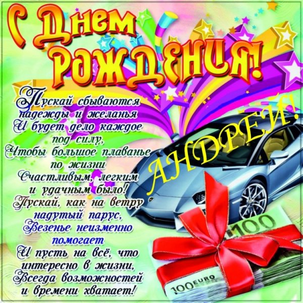 Сднем рожденияанндрец