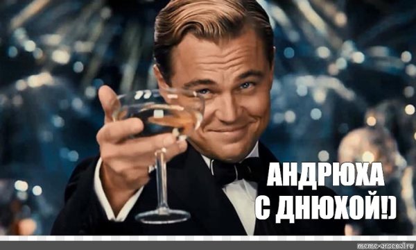С днём рождения Андрей ди Каприо