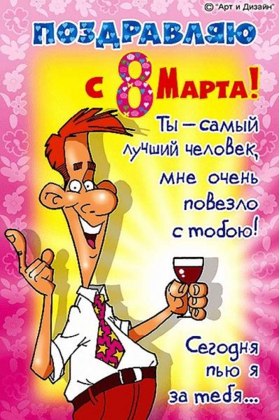 Поздравления с 8 марта прикольные