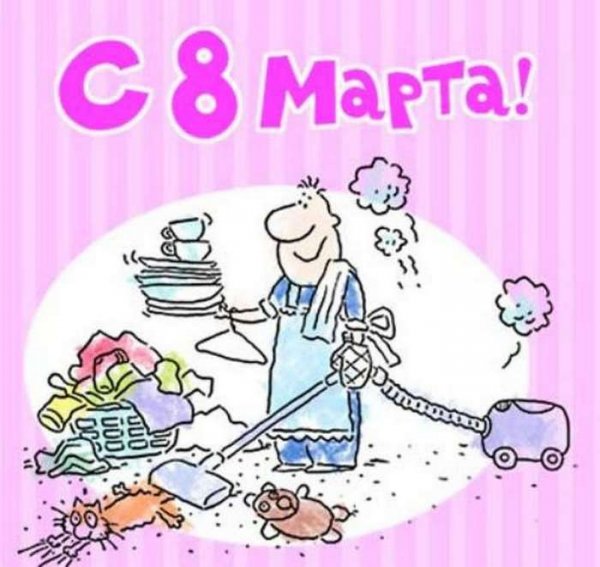 Смешные поздравления с 8 марта