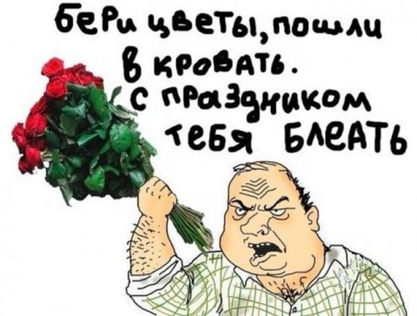 С 8 марта юмор