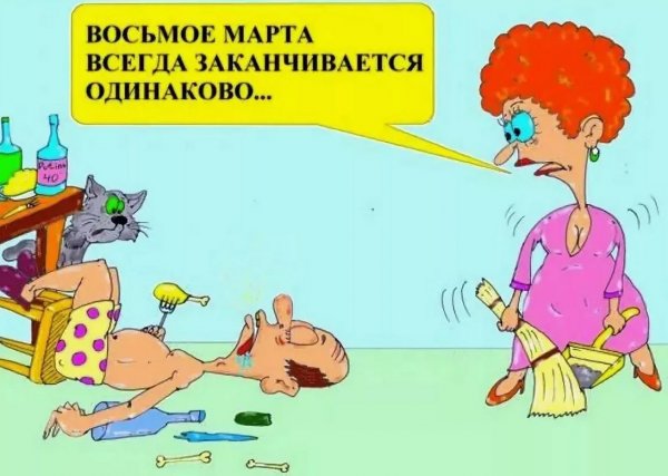 Поздравления с 8 марта прикольные