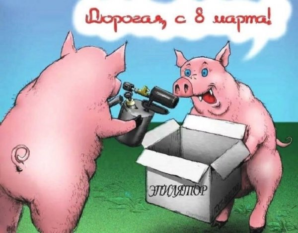 8 Марта приколы