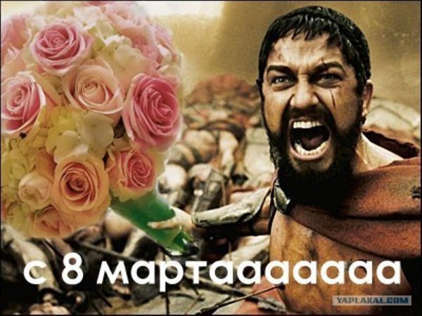 С 8 марта Спарта