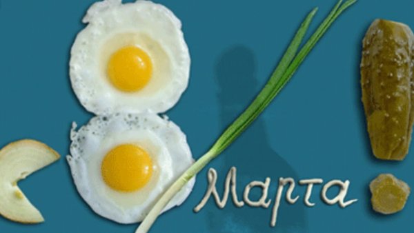 Смешные плакаты на 8 марта