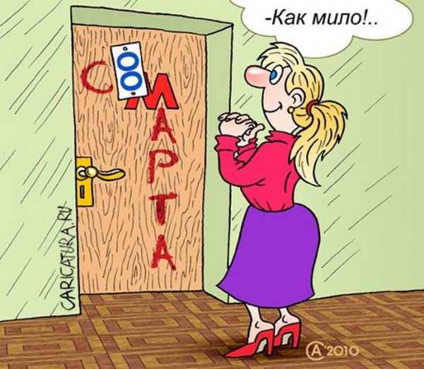 Приколы к 8 марту