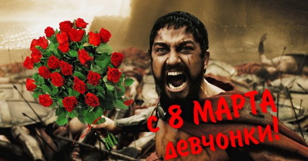 С 8 марта мемы