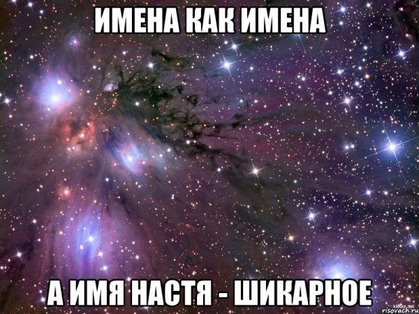 У каждого есть знакомая по имени Настя