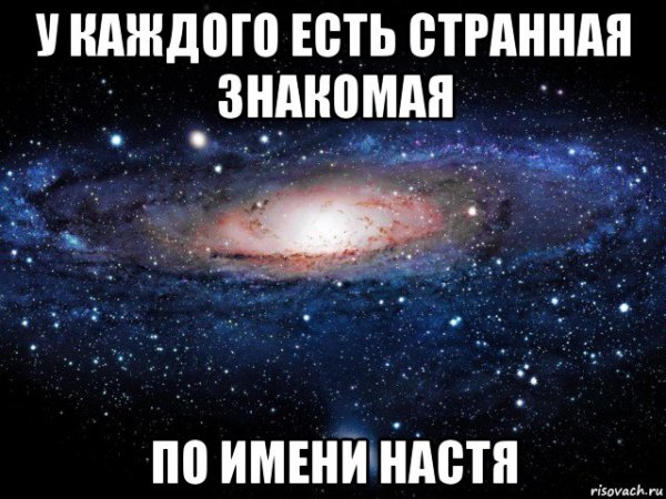 У каждого есть странная подруга по имени Настя