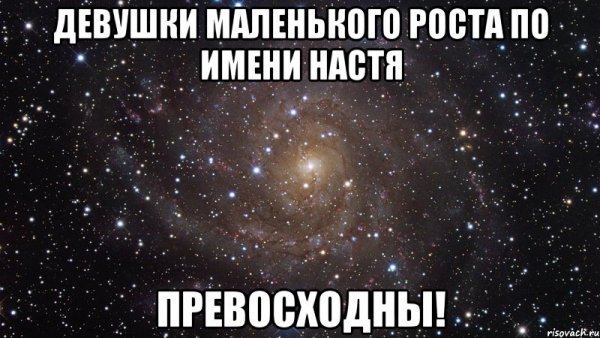Настя картинки прикольные
