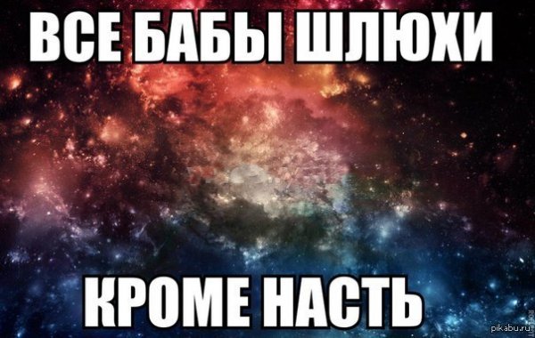 Цитаты про Настю