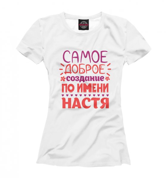 Майка с именем Настя