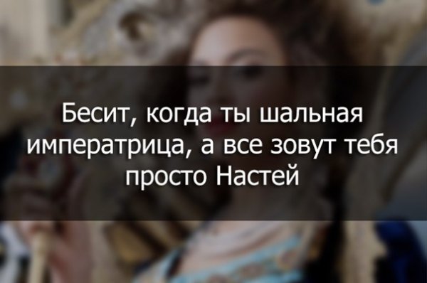 Смешные цитаты про Настю