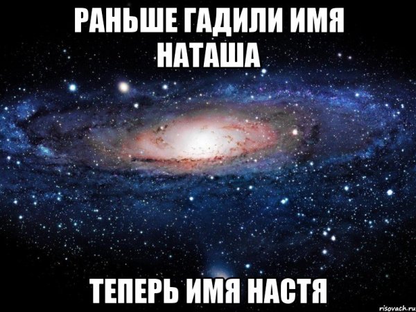 Смешные картинки с именем Настя