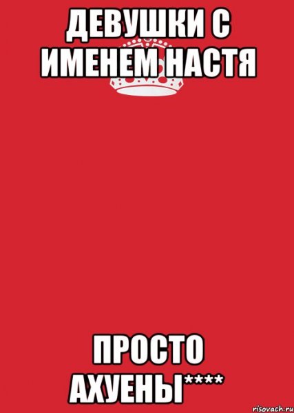 Приколы с именем Настя