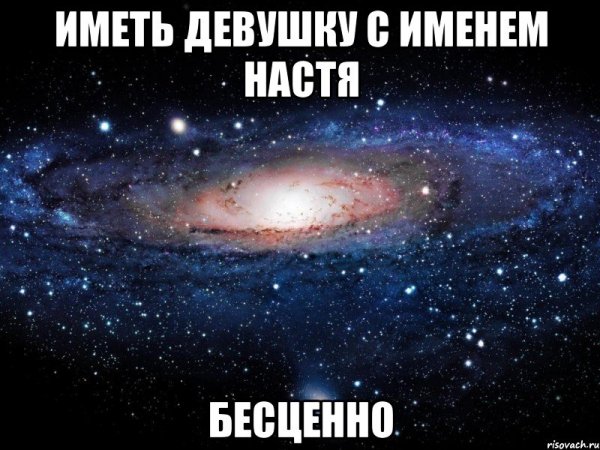 Имя Настя