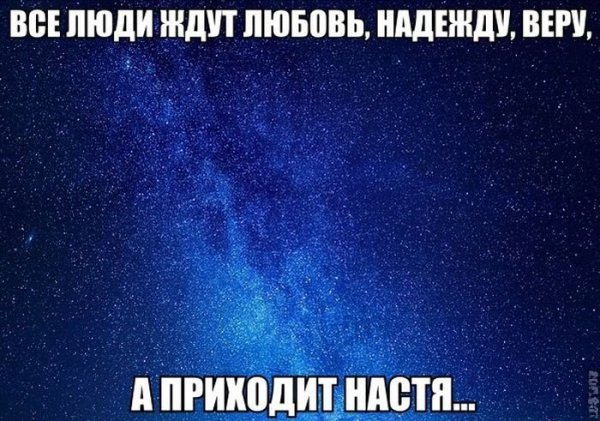 Цитаты про Настю